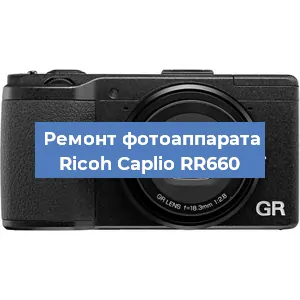 Замена объектива на фотоаппарате Ricoh Caplio RR660 в Тюмени